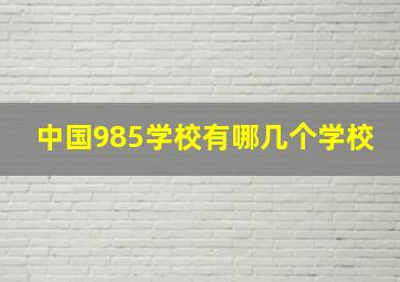 中国985学校有哪几个学校