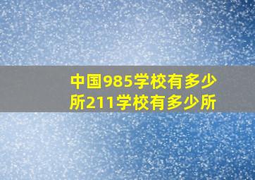 中国985学校有多少所211学校有多少所