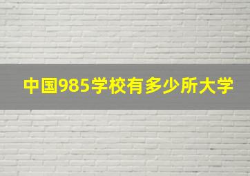 中国985学校有多少所大学