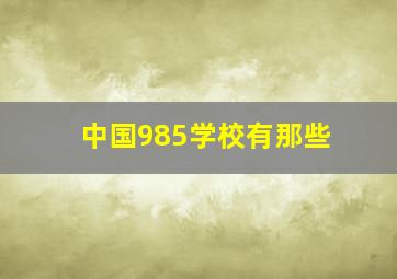 中国985学校有那些