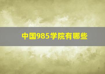 中国985学院有哪些