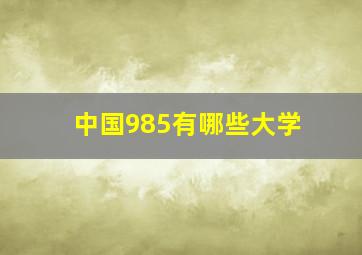 中国985有哪些大学