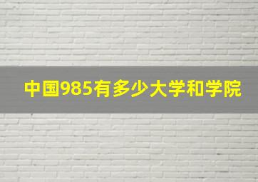 中国985有多少大学和学院