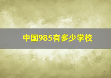 中国985有多少学校