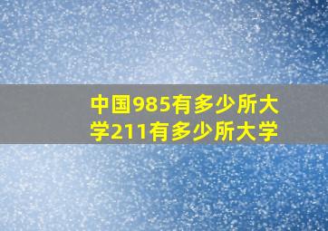 中国985有多少所大学211有多少所大学