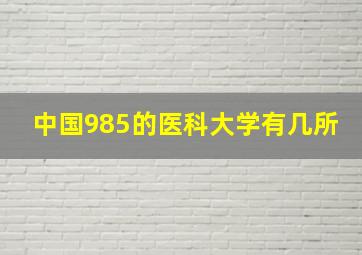 中国985的医科大学有几所