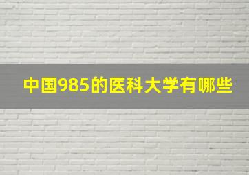 中国985的医科大学有哪些