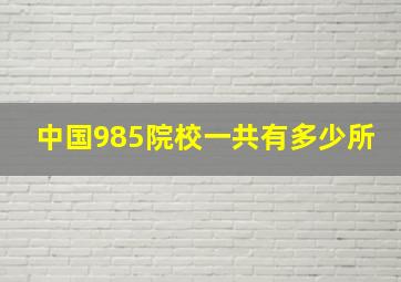 中国985院校一共有多少所