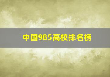 中国985高校排名榜