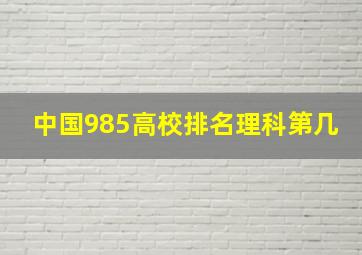 中国985高校排名理科第几