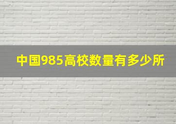 中国985高校数量有多少所