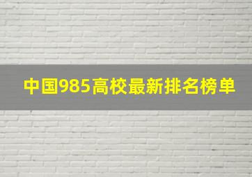 中国985高校最新排名榜单