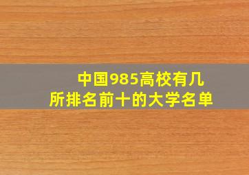 中国985高校有几所排名前十的大学名单