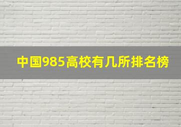 中国985高校有几所排名榜