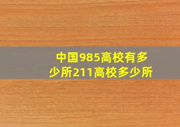 中国985高校有多少所211高校多少所