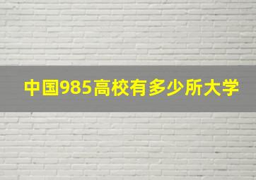 中国985高校有多少所大学