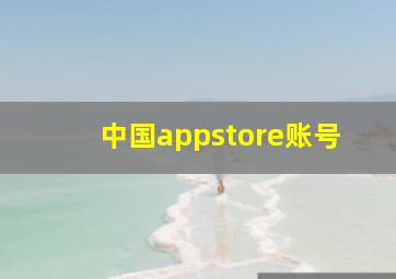 中国appstore账号