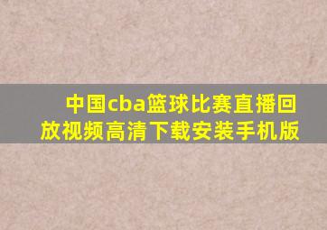 中国cba篮球比赛直播回放视频高清下载安装手机版