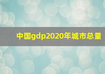 中国gdp2020年城市总量