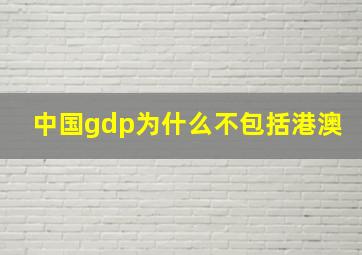 中国gdp为什么不包括港澳