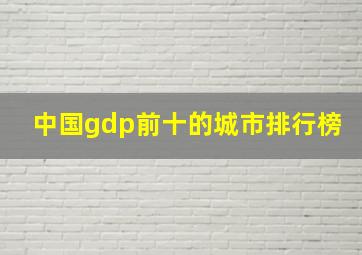 中国gdp前十的城市排行榜