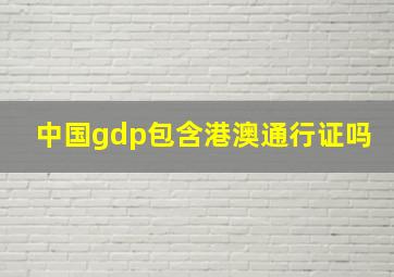 中国gdp包含港澳通行证吗