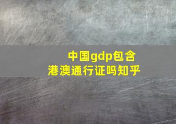 中国gdp包含港澳通行证吗知乎