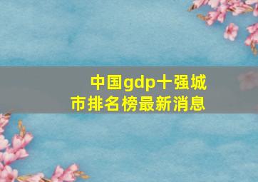 中国gdp十强城市排名榜最新消息