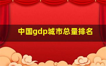 中国gdp城市总量排名