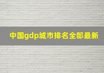 中国gdp城市排名全部最新