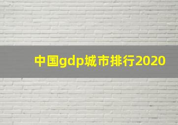 中国gdp城市排行2020