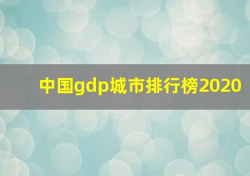 中国gdp城市排行榜2020