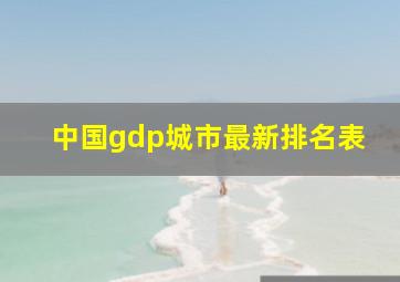 中国gdp城市最新排名表