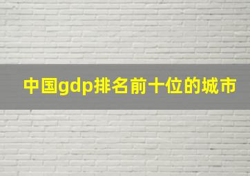 中国gdp排名前十位的城市