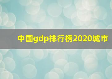 中国gdp排行榜2020城市