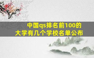 中国qs排名前100的大学有几个学校名单公布