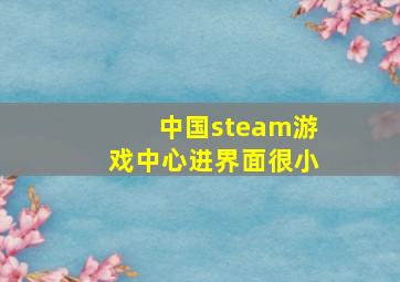 中国steam游戏中心进界面很小