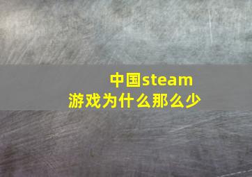 中国steam游戏为什么那么少