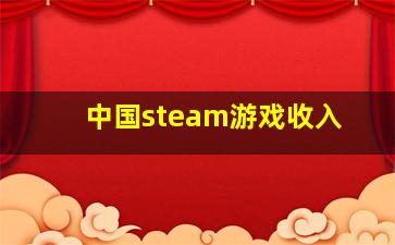 中国steam游戏收入