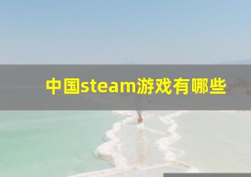 中国steam游戏有哪些