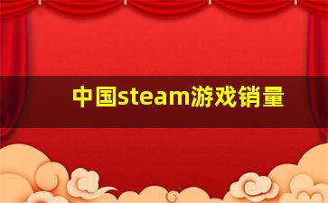 中国steam游戏销量