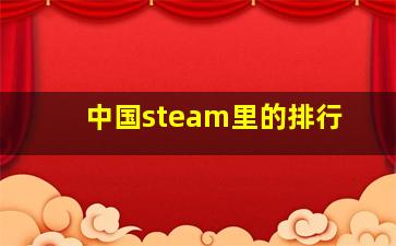 中国steam里的排行