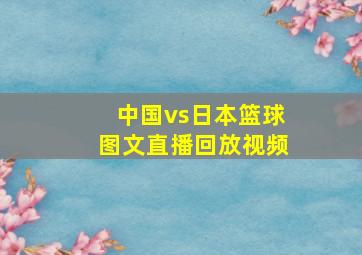 中国vs日本篮球图文直播回放视频