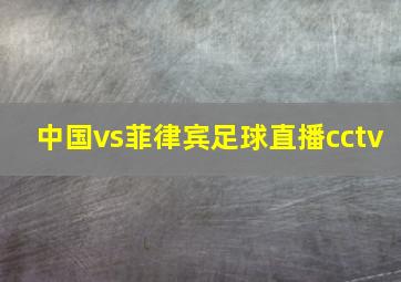 中国vs菲律宾足球直播cctv