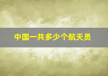 中国一共多少个航天员