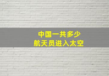 中国一共多少航天员进入太空