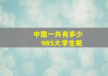 中国一共有多少985大学生呢