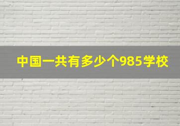 中国一共有多少个985学校