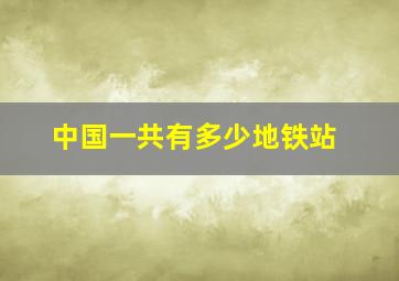 中国一共有多少地铁站