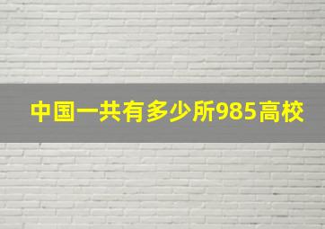 中国一共有多少所985高校